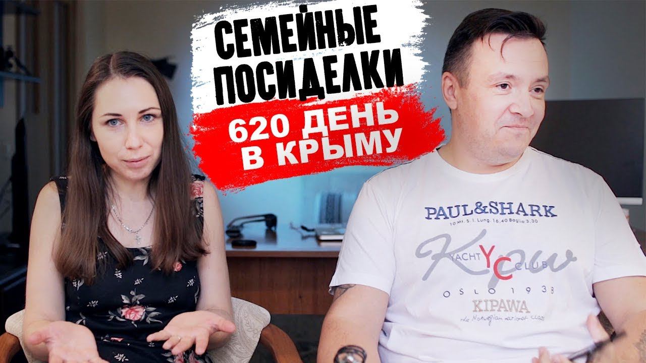 Семейные посиделки. Как прошел 620 день после переезда в КРЫМ смотреть онлайн