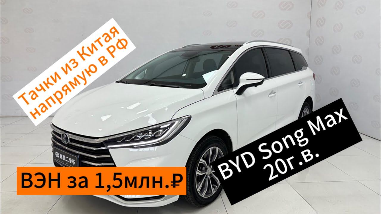 Цены на минивэн BYD Song Max 20г.в. из Китая.