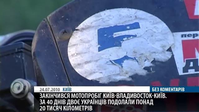 NC 24 07 KIEV MOTO dur 01 10 смотреть онлайн