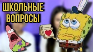 ЗАВАЛИЛИ ШКОЛЬНЫЙ ТЕСТ |ШКОЛЬНЫЕ ВОПРОСЫ