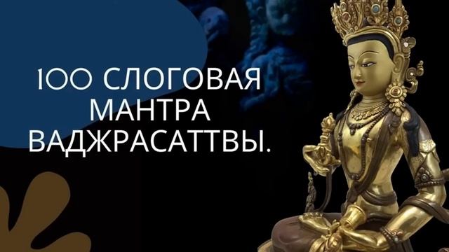 100 слоговая мантра Ваджрасаттвы. смотреть онлайн