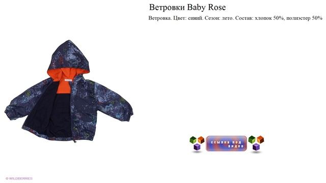 Ветровки Baby Rose Цвет: синий. Сезон: лето. смотреть онлайн