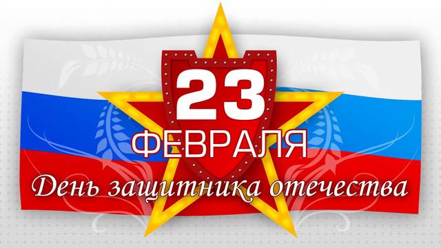 23 февраля Футаж смотреть онлайн
