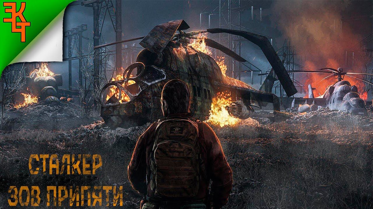 ФИНАЛ! СТАЛКЕР ЗОВ ПРИПЯТИ! смотреть онлайн