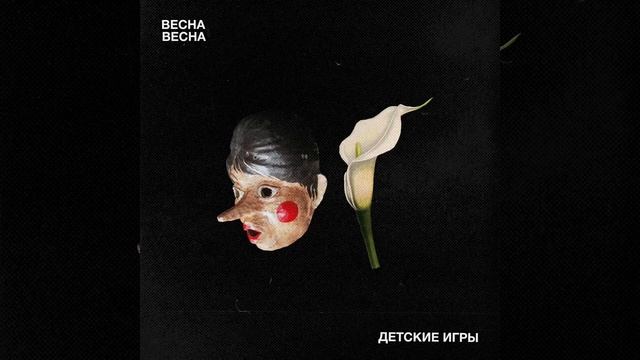 Весна Весна - Детские игры (EP 2021) смотреть онлайн
