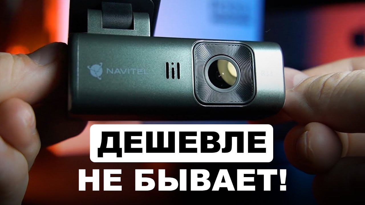 Самый бюджетный видеорегистратор с Wi-Fi! - NAVITEL R33. смотреть онлайн