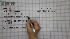 Страница 22 Задание 22 (Столбик 1) – Математика 4 класс Моро – Учебник Часть 2