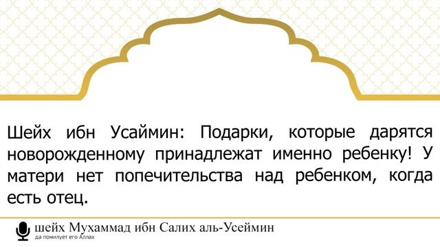 143) Кому принадлежат подарки новорожденного? | Шейх Усеймин смотреть онлайн