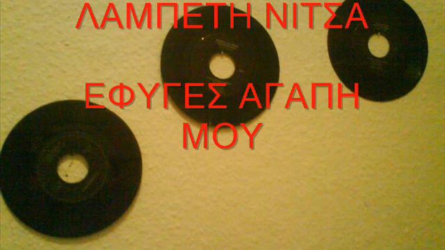ΛΑΜΠΕΤΗ ΝΙΤΣΑ - ΕΦΥΓΕΣ ΑΓΑΠΗ ΜΟΥ. смотреть онлайн