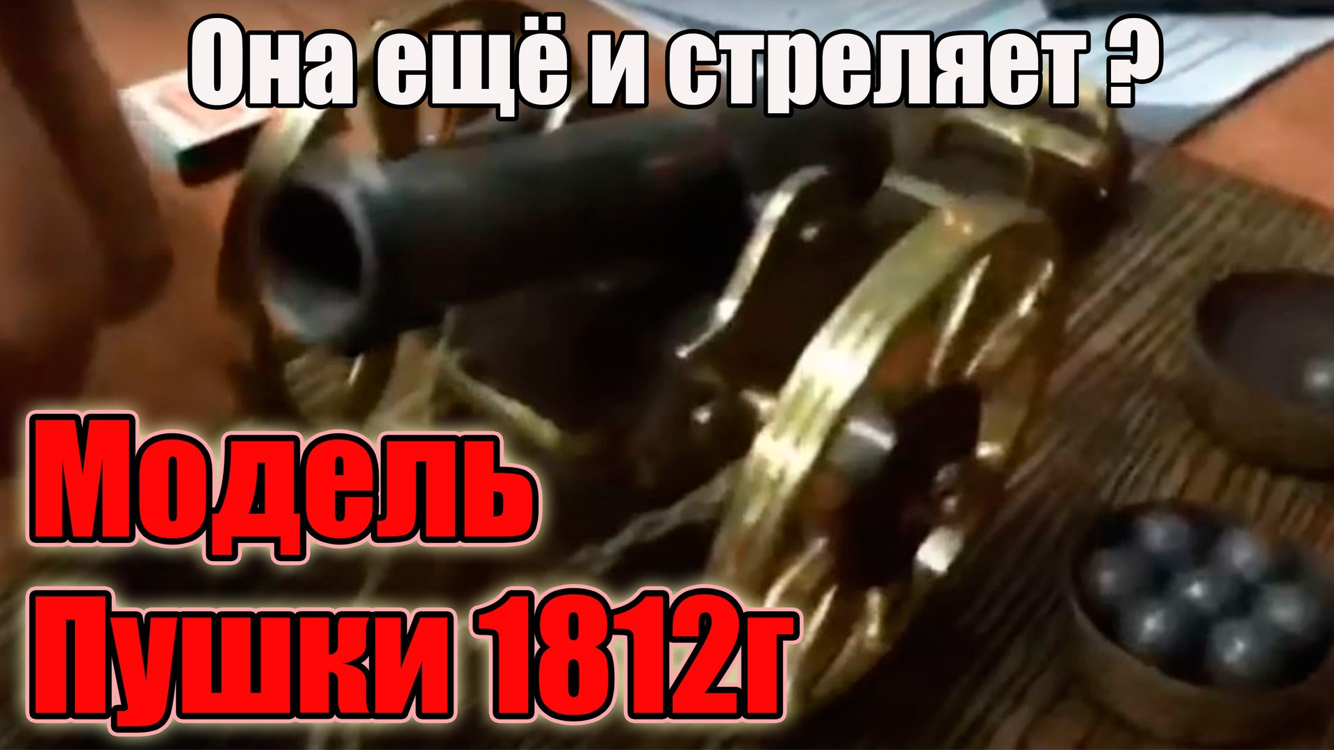 Пушка (модель 1812г) которая стреляет.Моделизм..Ручная работа.Сделал сосед. смотреть онлайн