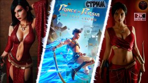 Prince of Persia: The Lost Crown ? Потерянная корона ? #RitorPlay