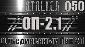 Сталкер ОП 2.1 - Объединенный Пак 2.1 Прохождение 050 МИНОМЕТНЫЕ РАСЧЕТЫ И ПДА АКИМА