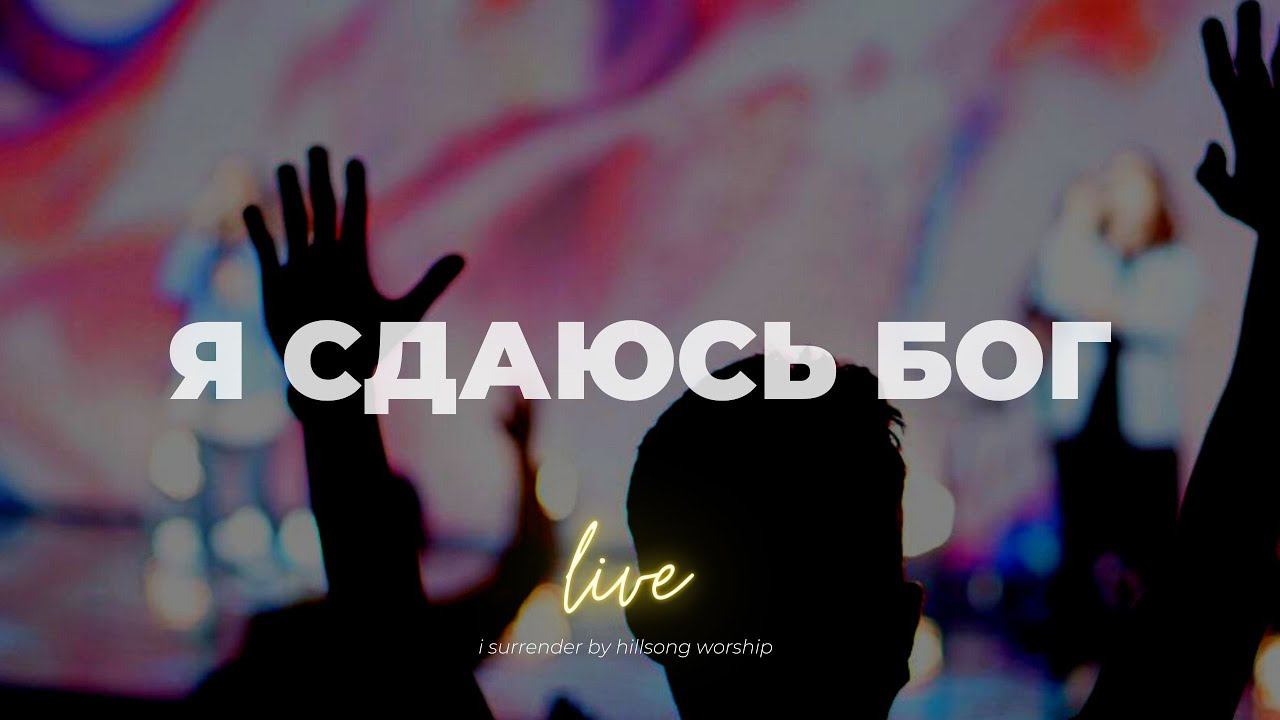 Я сдаюсь, Бог I I surrender | Катя Волошина I Слово жизни Music смотреть онлайн