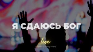 Я сдаюсь, Бог I I surrender | Катя Волошина I Слово жизни Music