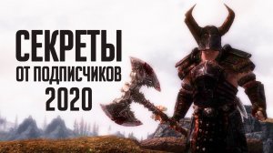 Skyrim - СЕКРЕТЫ 2020 ОТ ПОДПИСЧИКОВ  ( Секреты #294 )