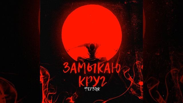 Замыкаю круг смотреть онлайн