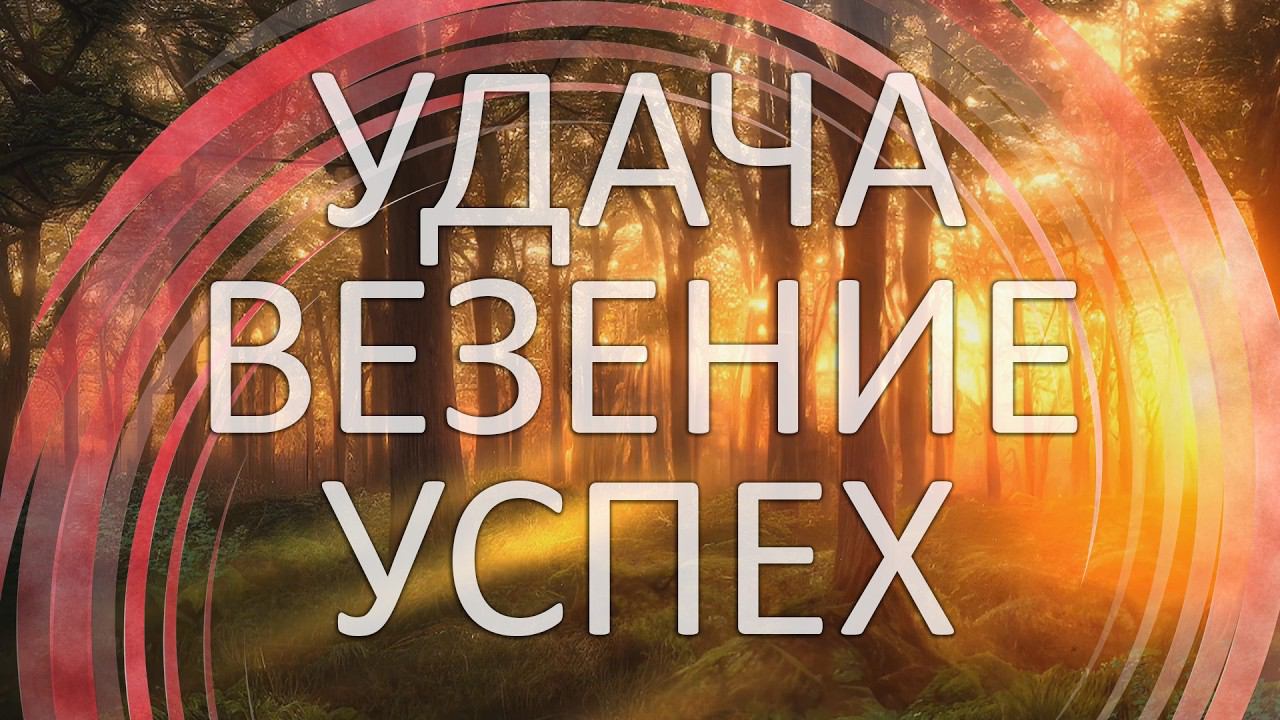МОЩНАЯ Медитация на Удачу, Успех и Везение