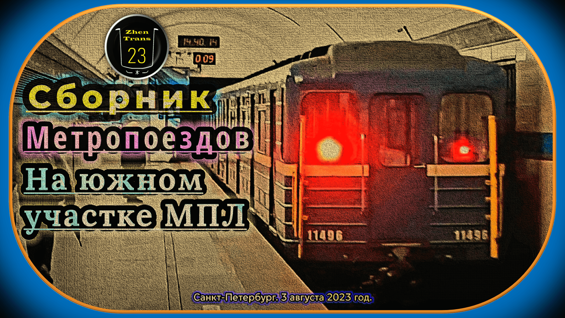 Сборник метропоездов на южном участке Московско-Петроградской линии Санкт-Петербурга. смотреть онлайн