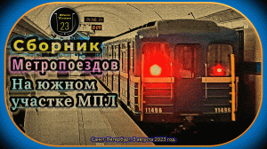 Сборник метропоездов на южном участке Московско-Петроградской линии Санкт-Петербурга.