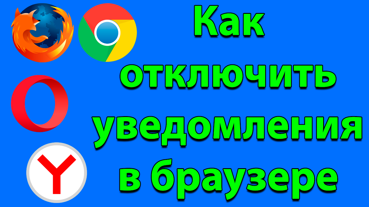 Как отключить уведомления в браузере Google Chrome, Opera, Firefox, Яндекс Браузере.mp4 смотреть онлайн
