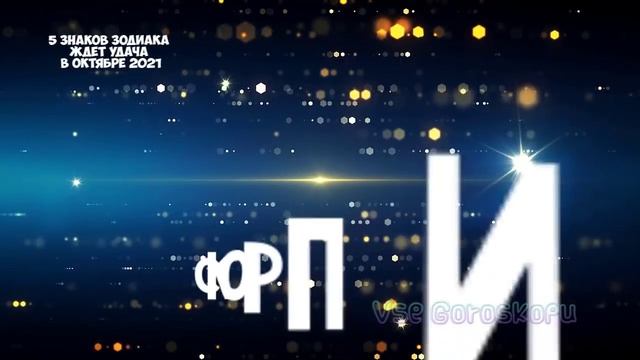 5 Знаков Зодиака ждет удача в октябре 2021 года смотреть онлайн