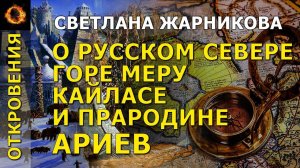 О Севере Русском, горе Меру, Кайласе и прародине Ариев. Светлана Жарникова