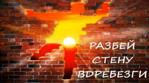 Стронгвинд   - Дзен Разбей стену вдребезги. Аудио книга. Читает Nikosho