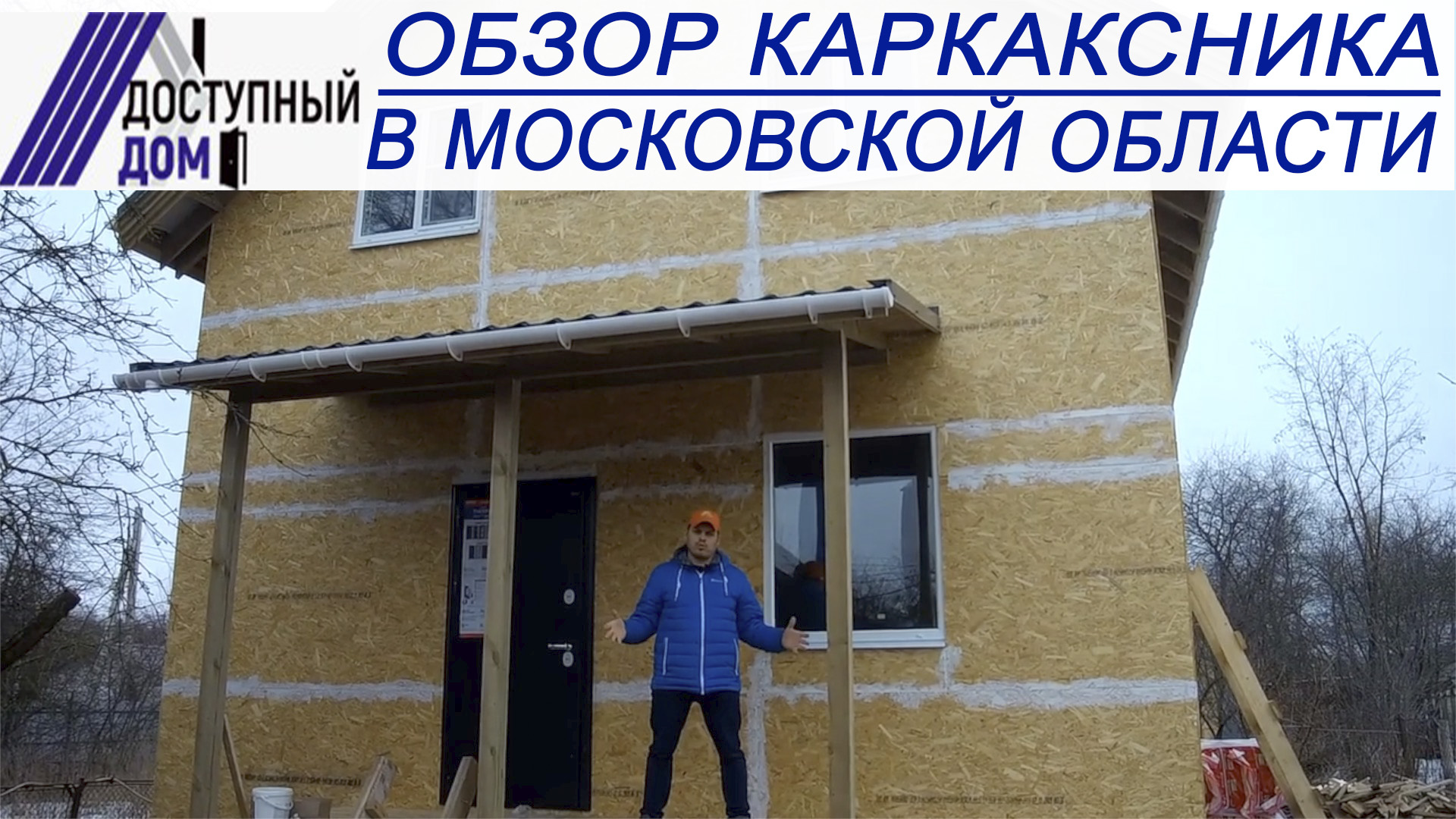 Каркасный дом под ключ в Московской области. Обзор.mp4
