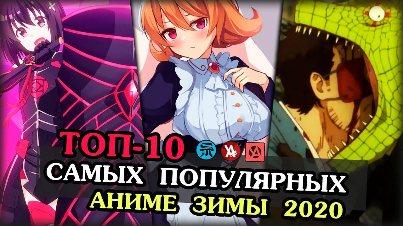 ТОП 10 популярных аниме зимнего сезона 2020 смотреть онлайн