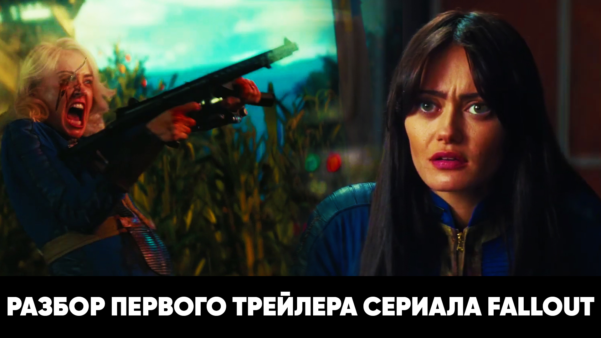Разбор первого трейлера сериала Fallout смотреть онлайн