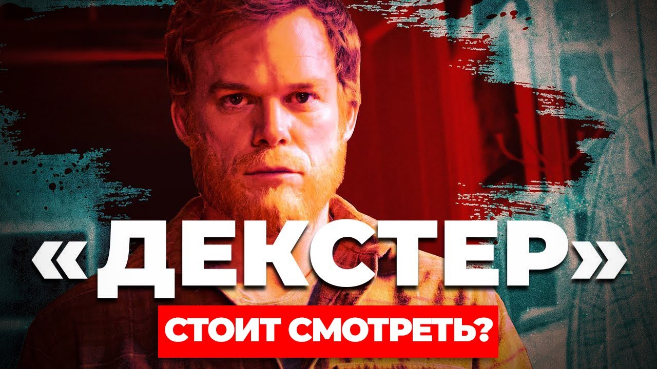 "Декстер Свежая кровь" Чего ожидать? #декстер #сериал смотреть онлайн