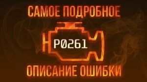 Код ошибки P0261, диагностика и ремонт автомобиля