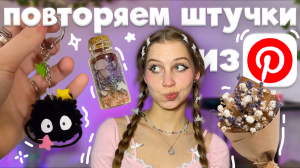 снова повторяем эстетичные штучки из Pinterest ₍ᐢ‥ᐢ₎ брелок помпон, колба-кулончик, мини букетик⋆˚✿°