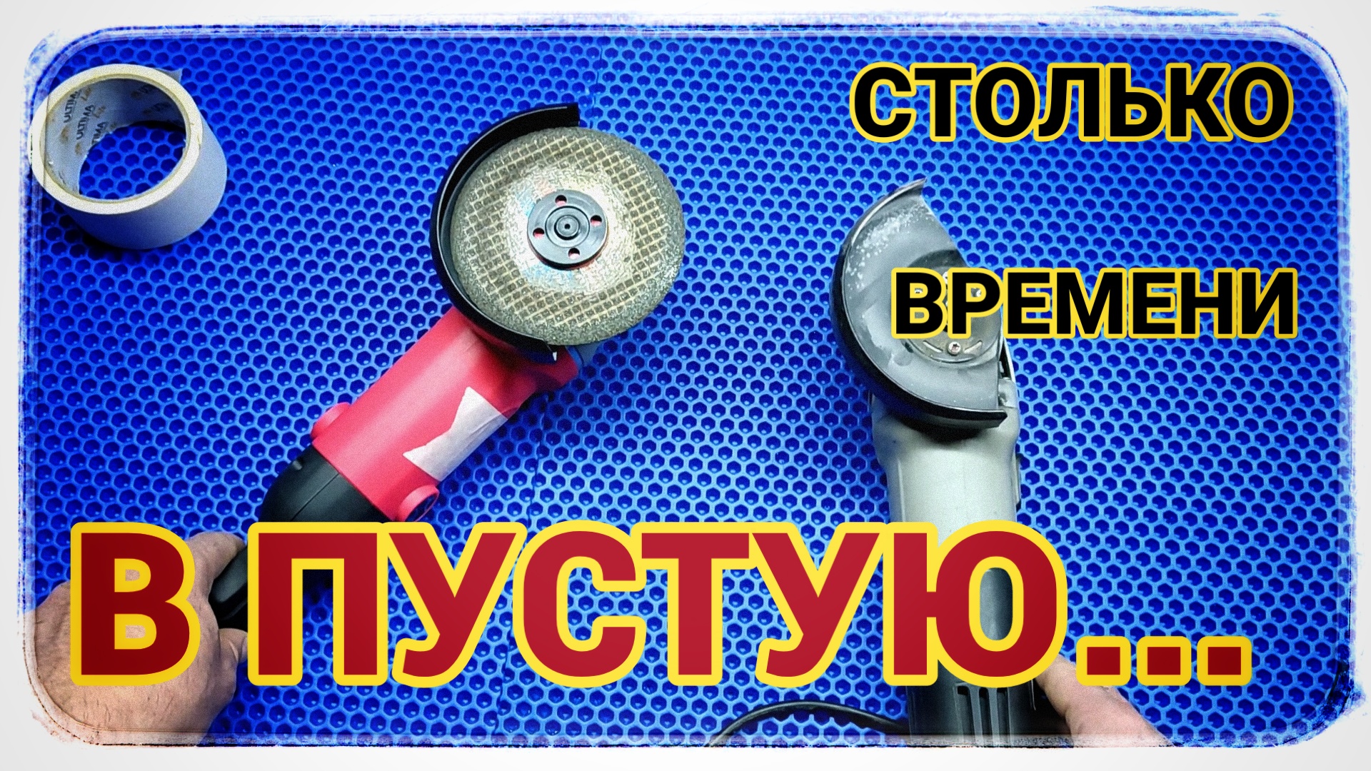 УШМ без этой функции, деньги на ветер! смотреть онлайн