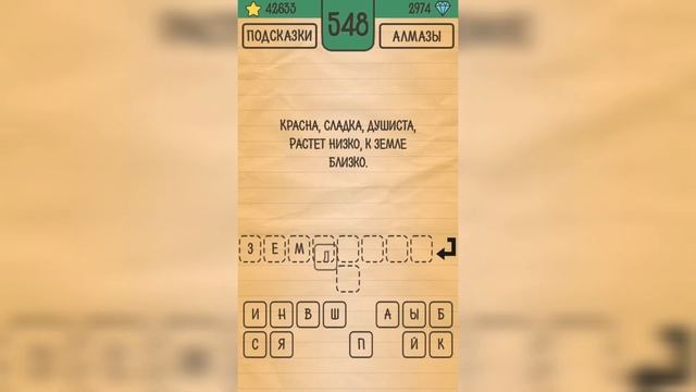 Загадки Ребусы Шарады / Загадка / Уровень 548 смотреть онлайн