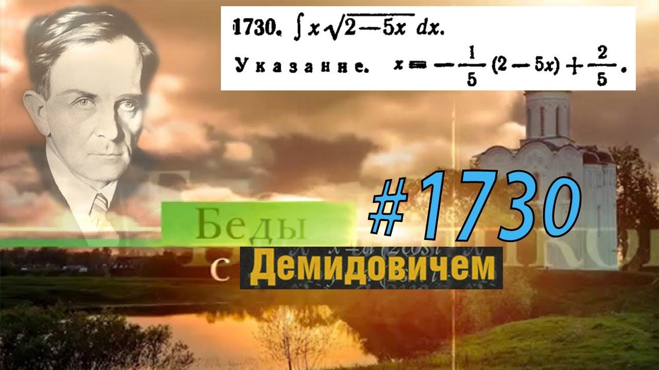 #1730 Номер 1730 из Демидовича | Неопределённый интеграл