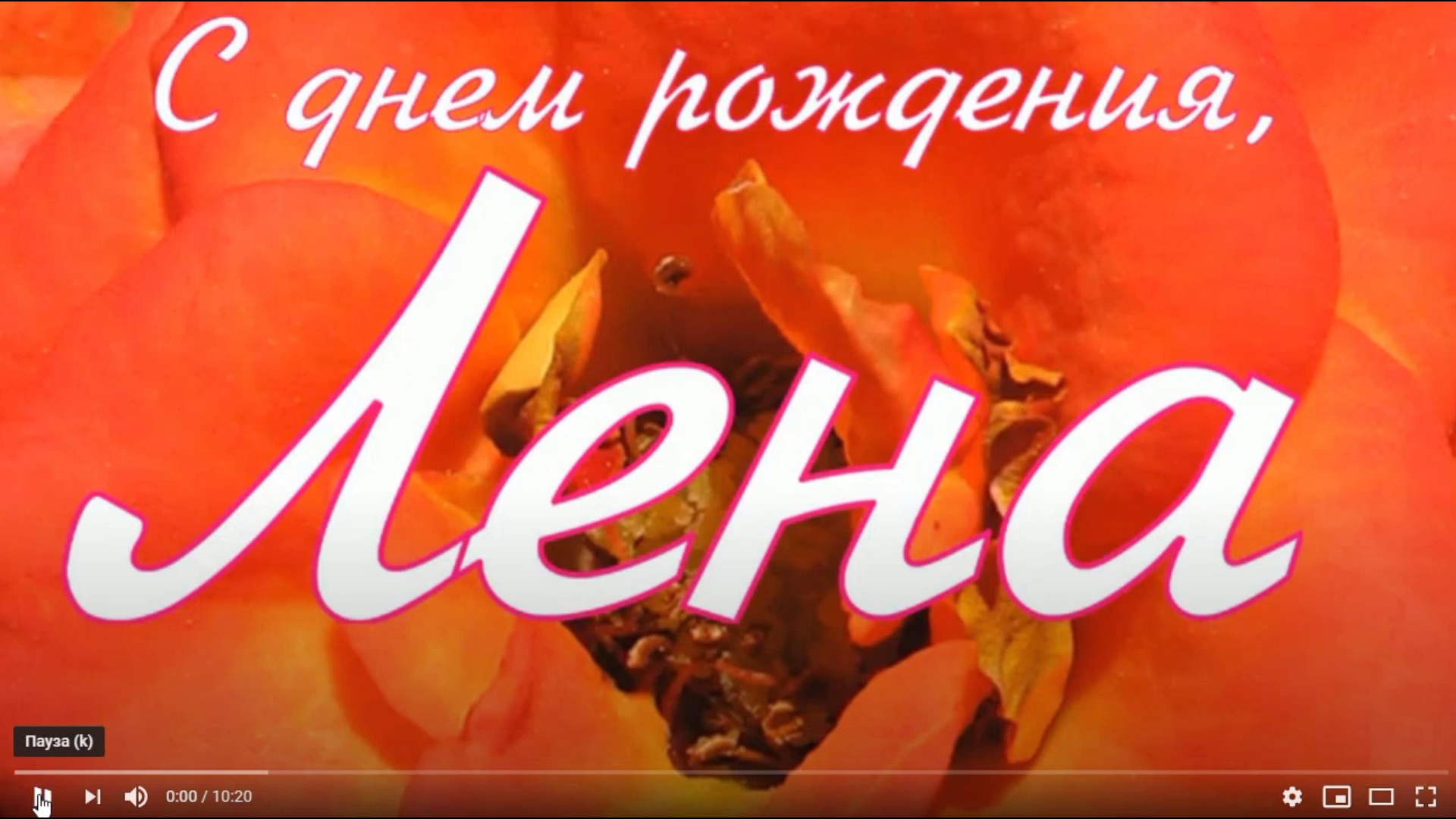 ЛЕНА, С ДНЕМ РОЖДЕНИЯ смотреть онлайн