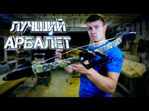 Изготовление мощных плеч. Как сделать мощный арбалет из стеклоарматуры своими руками #самоделки