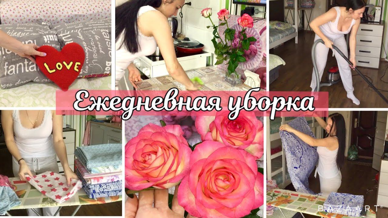 Моя ежедневная уборка // Убирайся со мной // Мотивация на уборку // Мотивация для уборки! смотреть онлайн