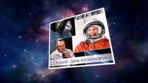 12 апреля - День Космонавтики!