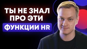 Кто такой классный HR? / Основные функции HR-менеджера