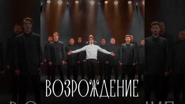 Возрождение (Из к/ф "Пробуждение") смотреть онлайн