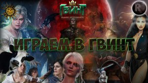 Гвинт [Коля с кораблем v2.1] #RitorPlay