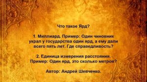 Что такое Ярд