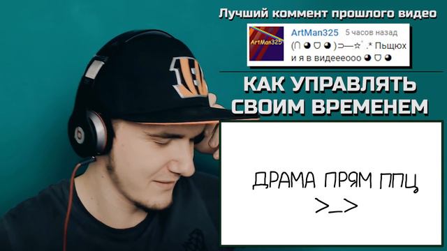 КАК УПРАВЛЯТЬ ВРЕМЕНЕМ! (ТАЙМ-МЕНЕДЖМЕНТ!) | РЕАКЦИЯ смотреть онлайн
