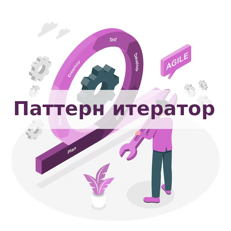 Паттерн итератор (Iterator) смотреть онлайн