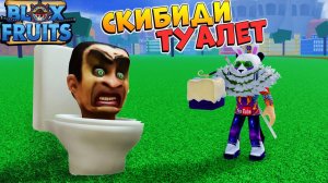 БЛОКС ФРУТС СКИБИДИ ТУАЛЕТ ФРУКТРоблокс Ван почти Пис Blox Fruits 2023