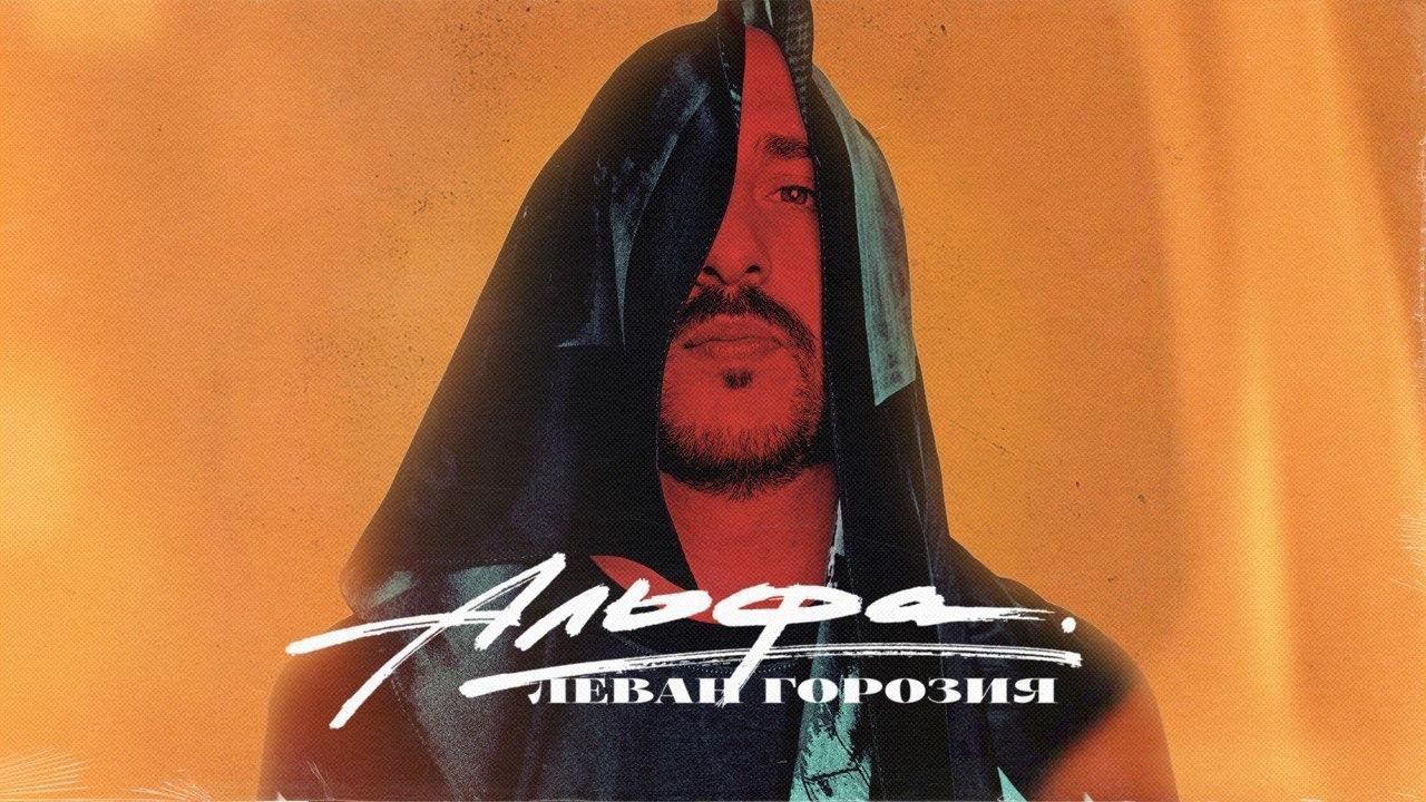 Леван Горозия - Альфа (ЕР «Альфа») смотреть онлайн