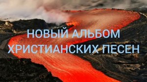 НОВИЙ МОЛОДЕЖНИЙ АЛЬБОМ ХРИСТИАНСКИХ ПЕСЕН МСЦ ЕХБ