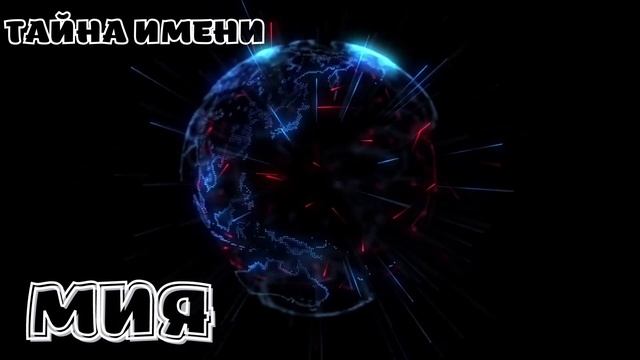 ТАЙНА ИМЕНИ МИЯ 2022 смотреть онлайн